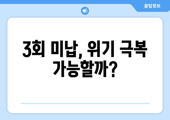 3회 미납, 위기 극복 가능할까?