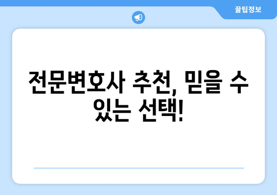 전문변호사 추천, 믿을 수 있는 선택!