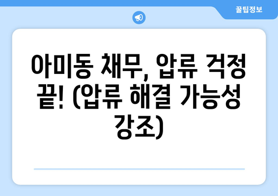 아미동 채무, 압류 걱정 끝! (압류 해결 가능성 강조)