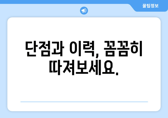 단점과 이력, 꼼꼼히 따져보세요.