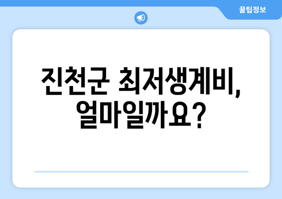 진천군 최저생계비, 얼마일까요?