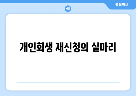 개인회생 재신청의 실마리