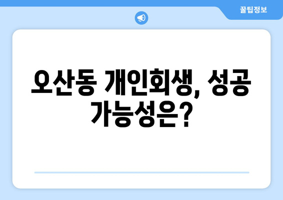 오산동 개인회생, 성공 가능성은?