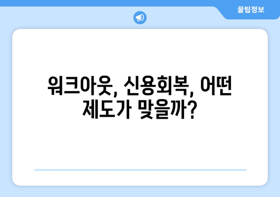 워크아웃, 신용회복, 어떤 제도가 맞을까?