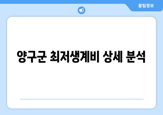 양구군 최저생계비 상세 분석