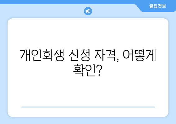 개인회생 신청 자격, 어떻게 확인?