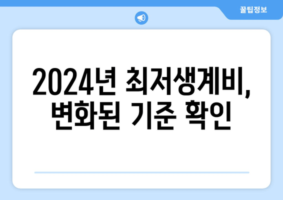 2024년 최저생계비, 변화된 기준 확인