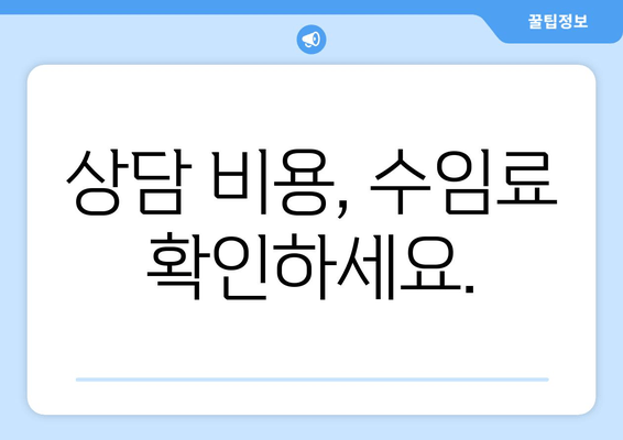 상담 비용, 수임료 확인하세요.