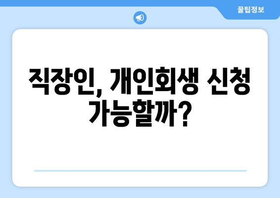 직장인, 개인회생 신청 가능할까?