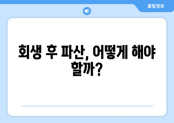 회생 후 파산, 어떻게 해야 할까?