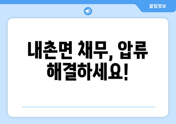 내촌면 채무, 압류 해결하세요!