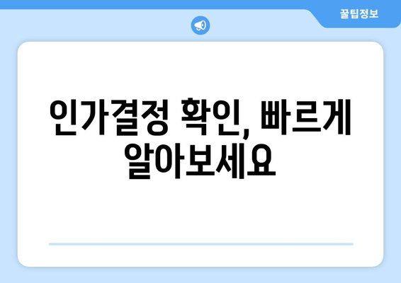 인가결정 확인, 빠르게 알아보세요