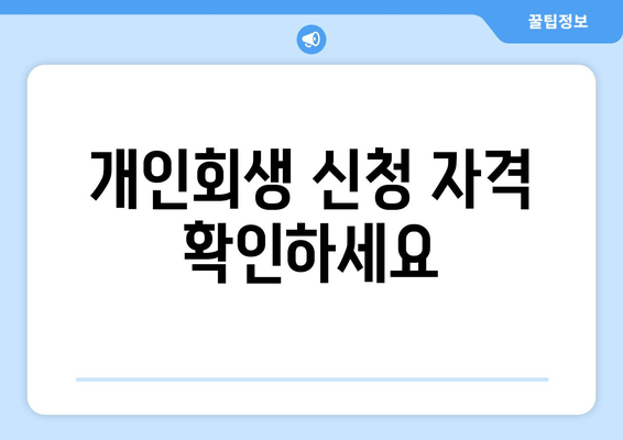 개인회생 신청 자격 확인하세요