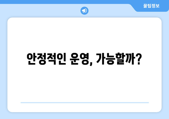 안정적인 운영, 가능할까?