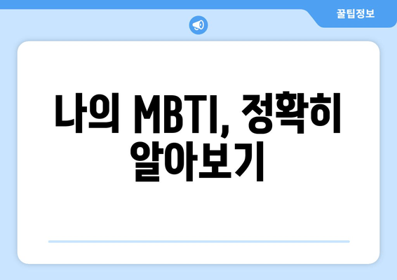 나의 MBTI, 정확히 알아보기