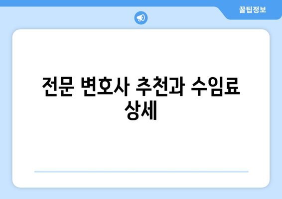 전문 변호사 추천과 수임료 상세