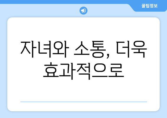 자녀와 소통, 더욱 효과적으로