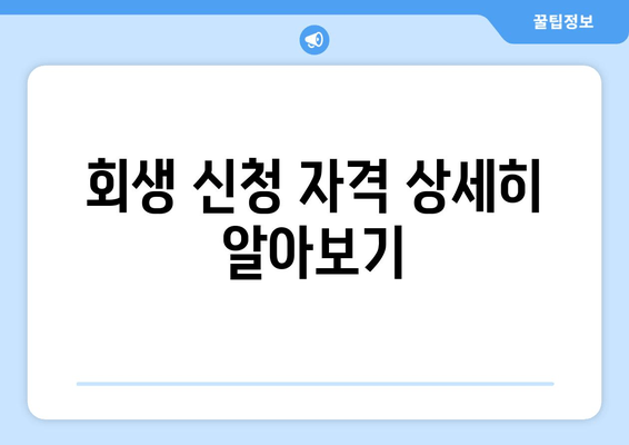 회생 신청 자격 상세히 알아보기