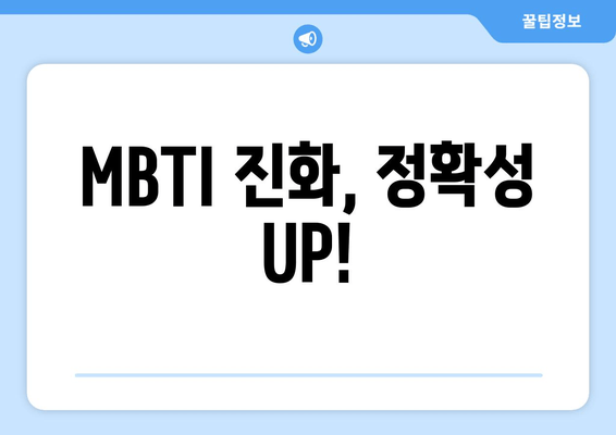 MBTI 진화, 정확성 UP!