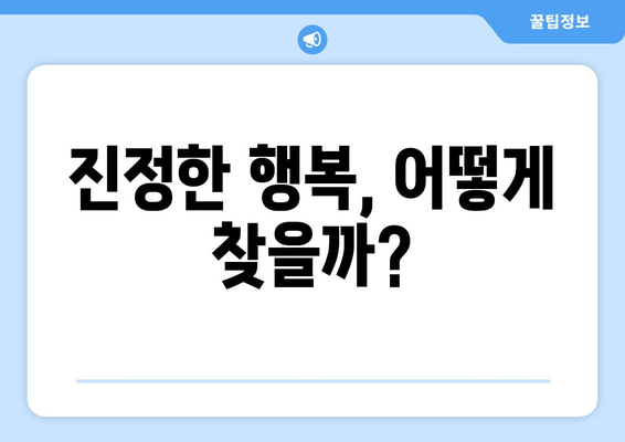 진정한 행복, 어떻게 찾을까?