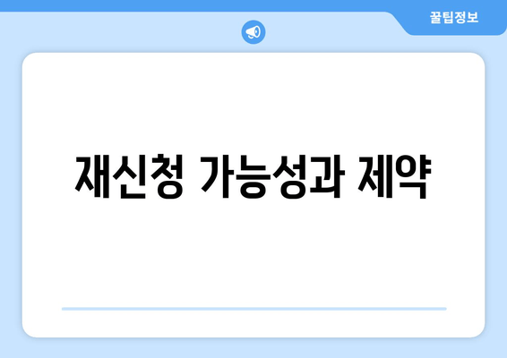 재신청 가능성과 제약