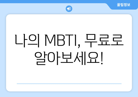 나의 MBTI, 무료로 알아보세요!