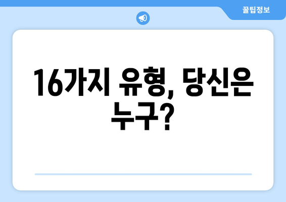 16가지 유형, 당신은 누구?