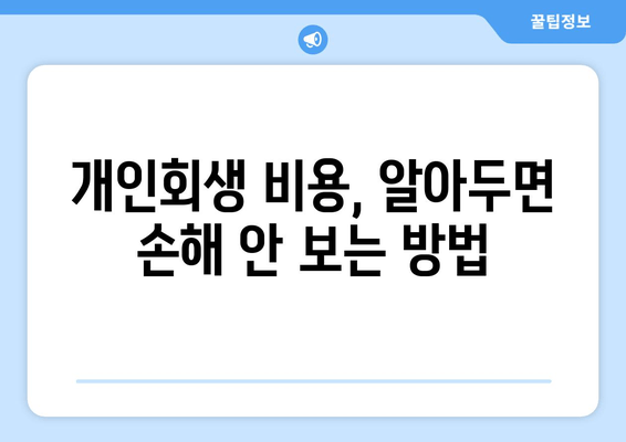 개인회생 비용, 알아두면 손해 안 보는 방법