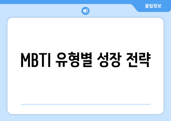 MBTI 유형별 성장 전략