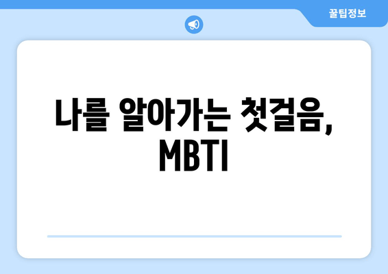 나를 알아가는 첫걸음, MBTI