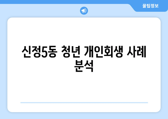 신정5동 청년 개인회생 사례 분석