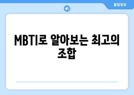 MBTI로 알아보는 최고의 조합