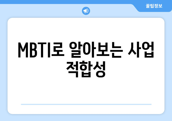 MBTI로 알아보는 사업 적합성