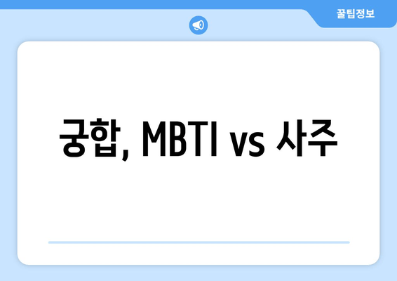 궁합, MBTI vs 사주