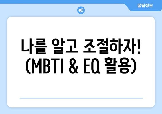 나를 알고 조절하자! (MBTI & EQ 활용)