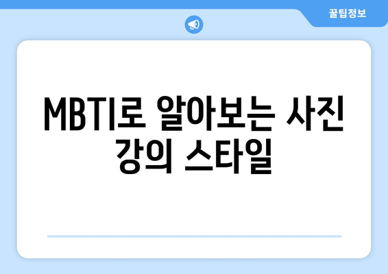 MBTI로 알아보는 사진 강의 스타일