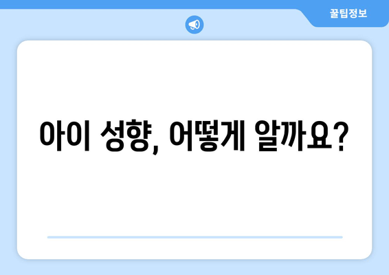 아이 성향, 어떻게 알까요?