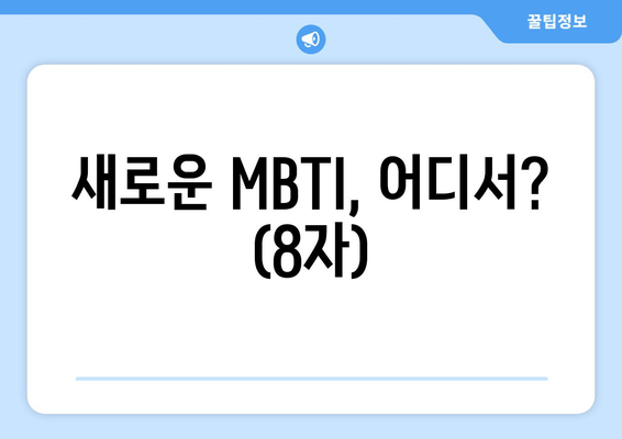 새로운 MBTI, 어디서? (8자)