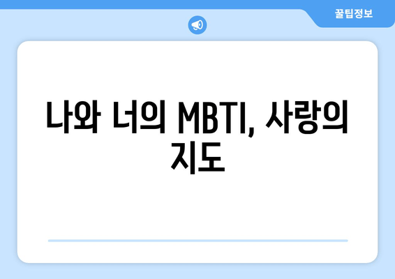 나와 너의 MBTI, 사랑의 지도