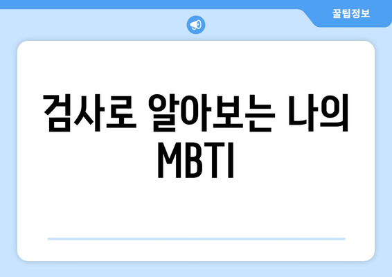 검사로 알아보는 나의 MBTI