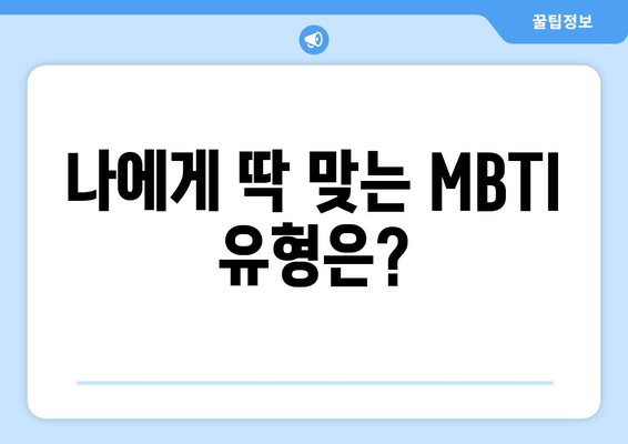 나에게 딱 맞는 MBTI 유형은?