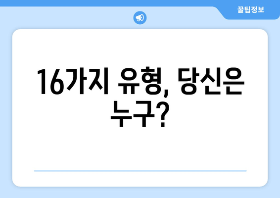 16가지 유형, 당신은 누구?