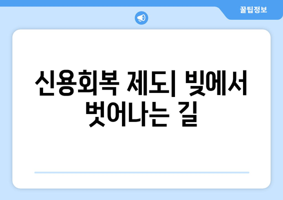 신용회복 제도| 빚에서 벗어나는 길