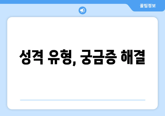 성격 유형, 궁금증 해결