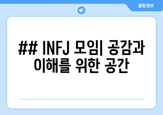 ## INFJ 모임| 공감과 이해를 위한 공간