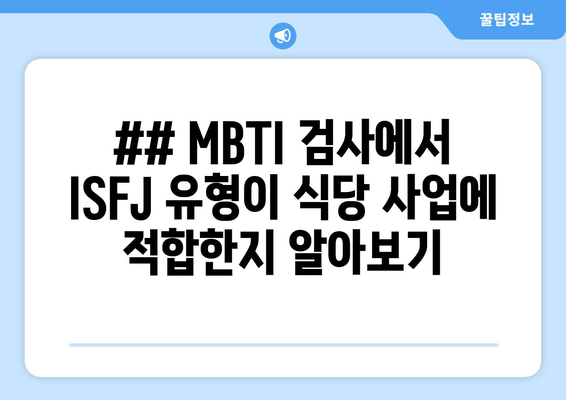 ## MBTI 검사에서 ISFJ 유형이 식당 사업에 적합한지 알아보기