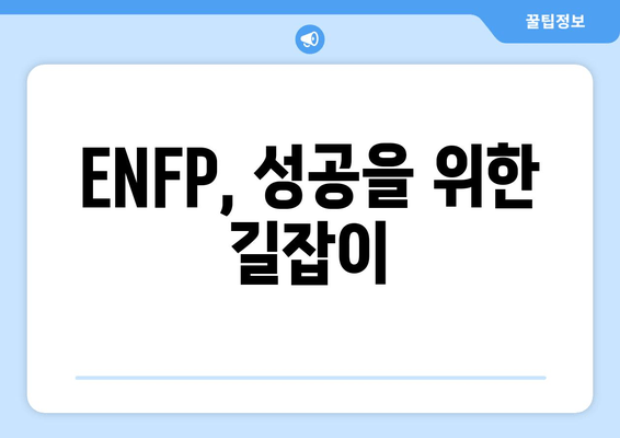 ENFP, 성공을 위한 길잡이