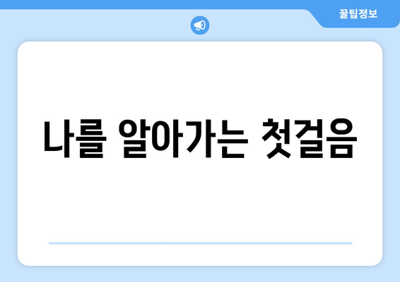 나를 알아가는 첫걸음