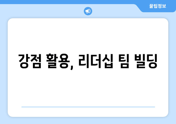 강점 활용, 리더십 팀 빌딩