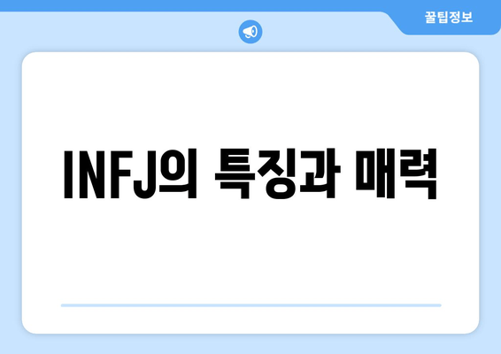 INFJ의 특징과 매력